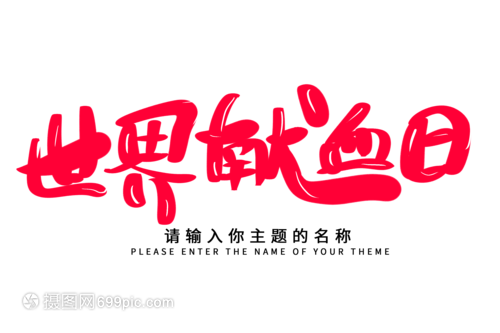 創意揮毫，生命綻放——世界獻血日毛筆字設計的技術交流