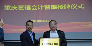 做大做強做專咨詢服務業 重慶管理會計與信息技術兩大智庫正式成立，賦能產業升級